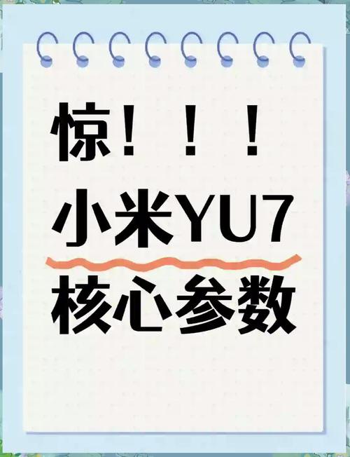 _小米YU7就要来了,这7件事先搞明白_小米YU7就要来了,这7件事先搞明白