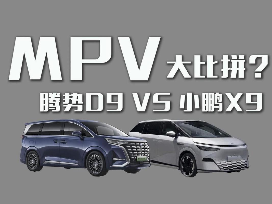 _纯电王者小鹏X9,能撼动混动老大腾势D9吗?_纯电王者小鹏X9,能撼动混动老大腾势D9吗?