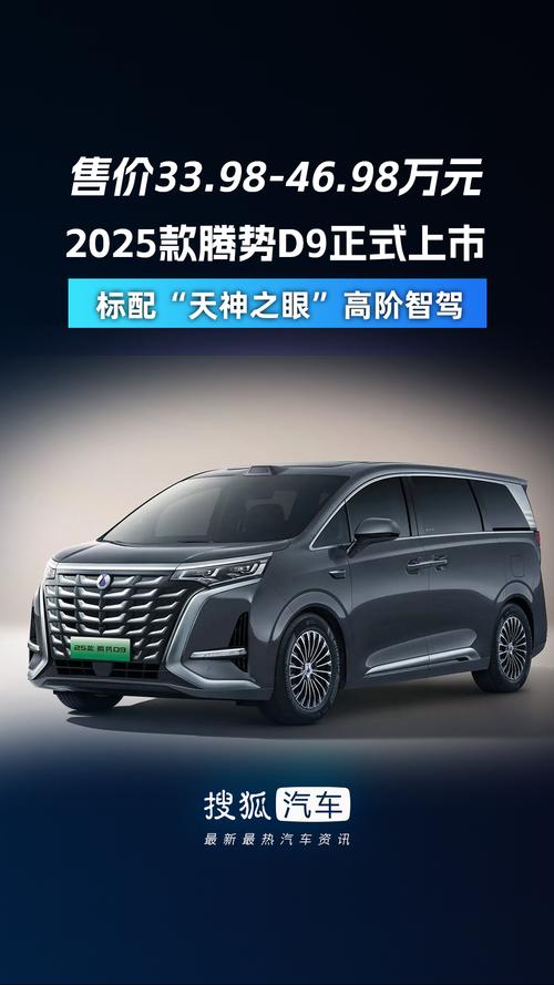 _7月双冠登顶!腾势D9量产破25万台,豪华MPV颠覆市场格局?_7月双冠登顶!腾势D9量产破25万台,豪华MPV颠覆市场格局?