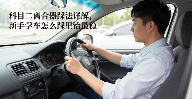 如何掌握离合器半联动_科目二离合器控制技巧_科目二离合器踩法