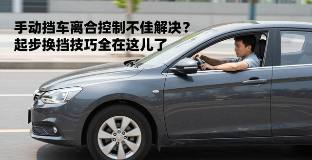 离合器踏板自由行程调整_手动挡离合器控制技巧_踩离合器 半联动