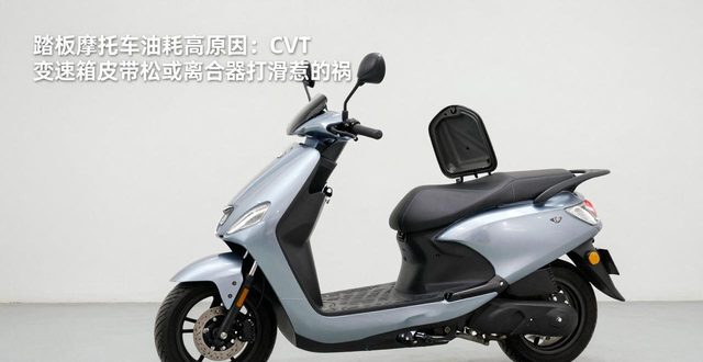 CVT变速箱油耗影响_踏板摩托车油耗高原因_踏板摩托车离合器打滑