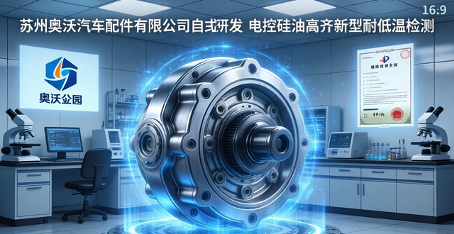电控硅油离合器_电控硅油离合器新型耐低温检测装置及其检测方法_苏州奥沃汽车配件有限公司专利