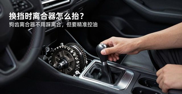 换挡时离合器怎么抬_狗齿离合器_PDK变速箱换挡速度