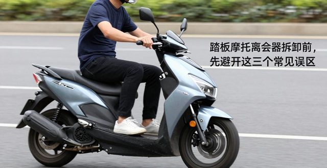 踏板摩托车常见误区_踏板车选购避坑指南_踏板摩托离合器拆卸