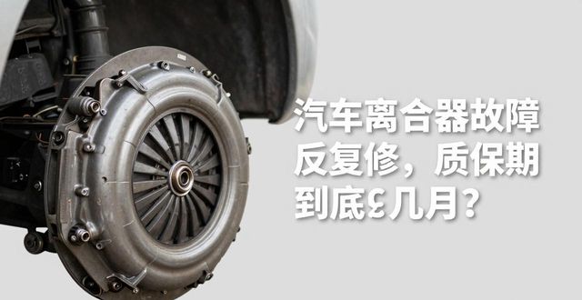 离合器反复故障质保期纠纷 大众速腾离合器质保问题 苏舜华德离合器维修争议_汽车离合器故障