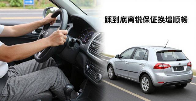 离合器踩到底换挡_手动挡换挡离合器踩到底_踩离合器断开发动机动力
