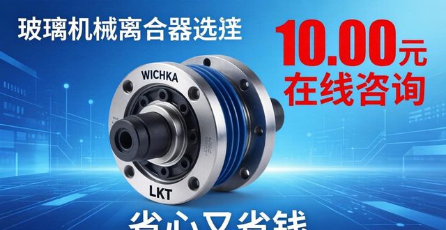 玻璃机械离合器_heid-antriebstechnik离合器_Polyclutch离合器SAS16-10-8
