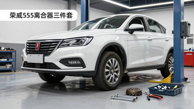 手动挡离合器维修费用_荣威550离合器三件套_更换离合器价格